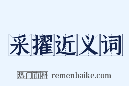 采擢近义词是什么意思的图片